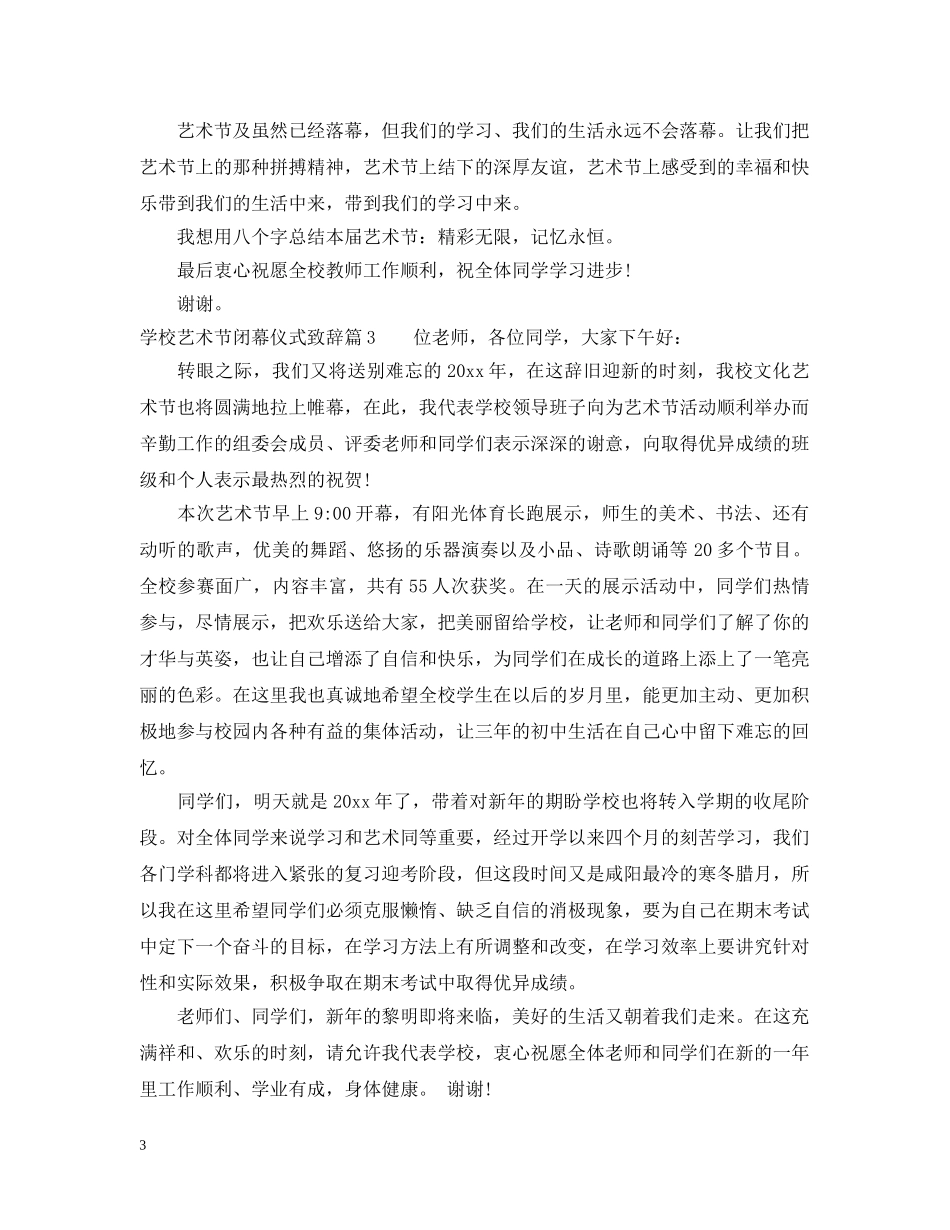 学校艺术节闭幕仪式致辞 _第3页