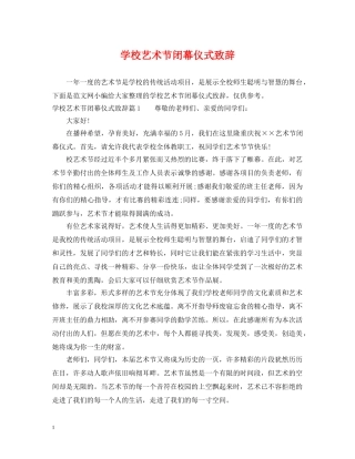 学校艺术节闭幕仪式致辞 