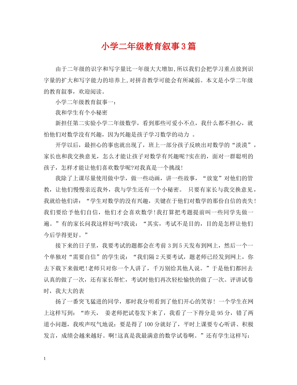 小学二年级教育叙事3篇 _第1页