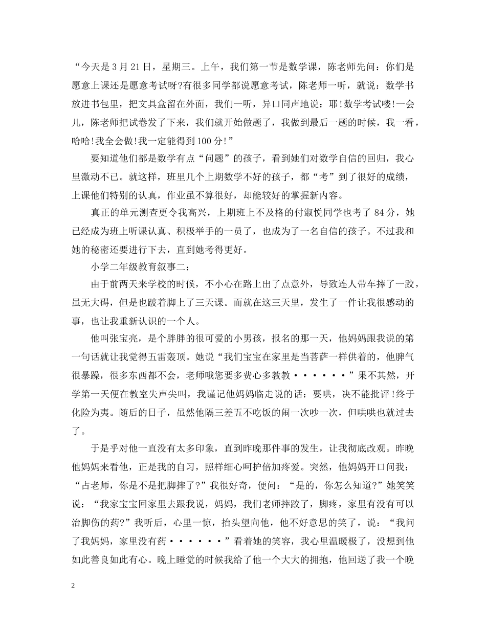 小学二年级教育叙事3篇 _第2页