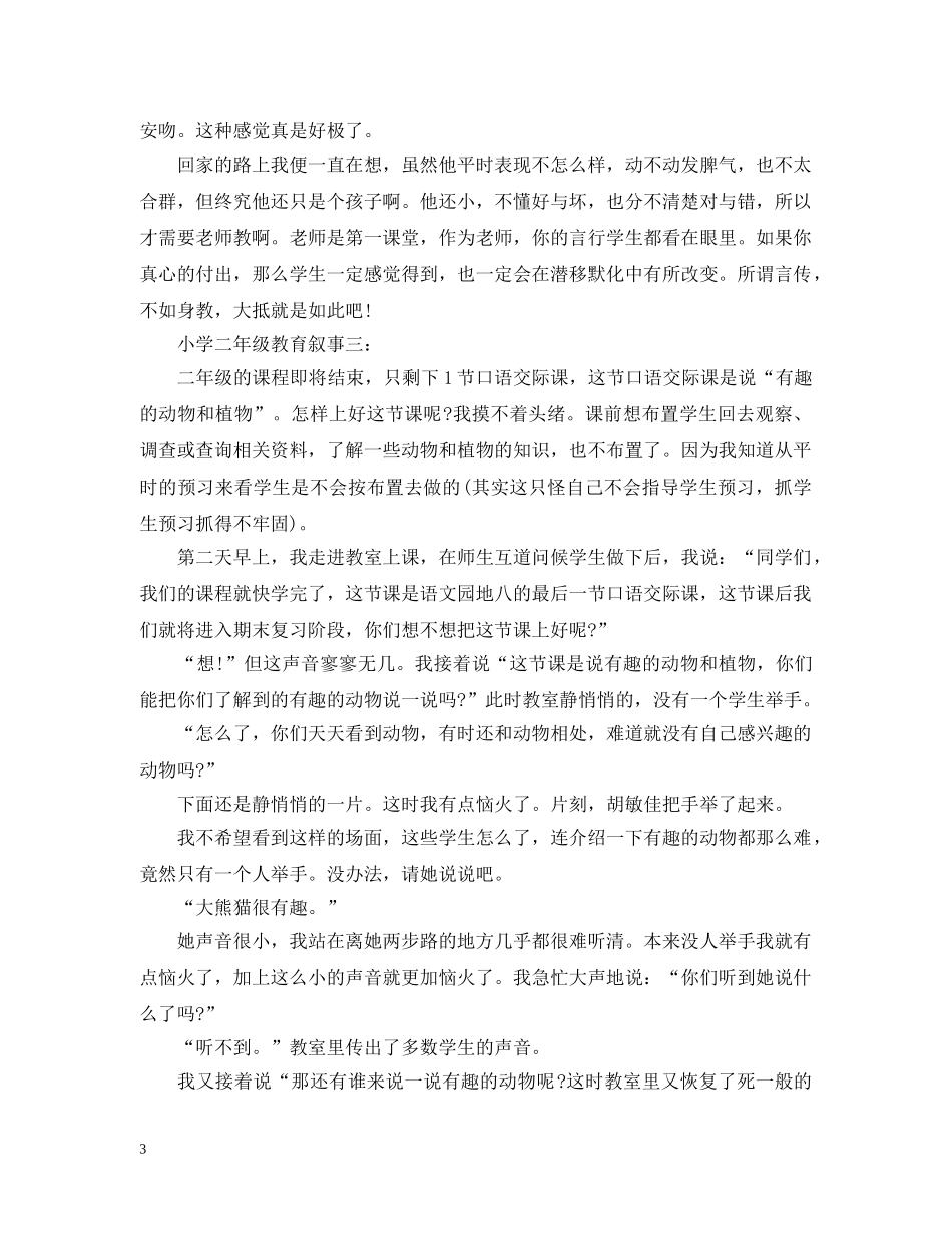小学二年级教育叙事3篇 _第3页