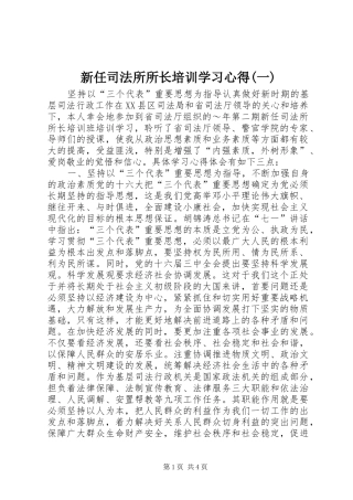 新任司法所所长培训学习体会(一)