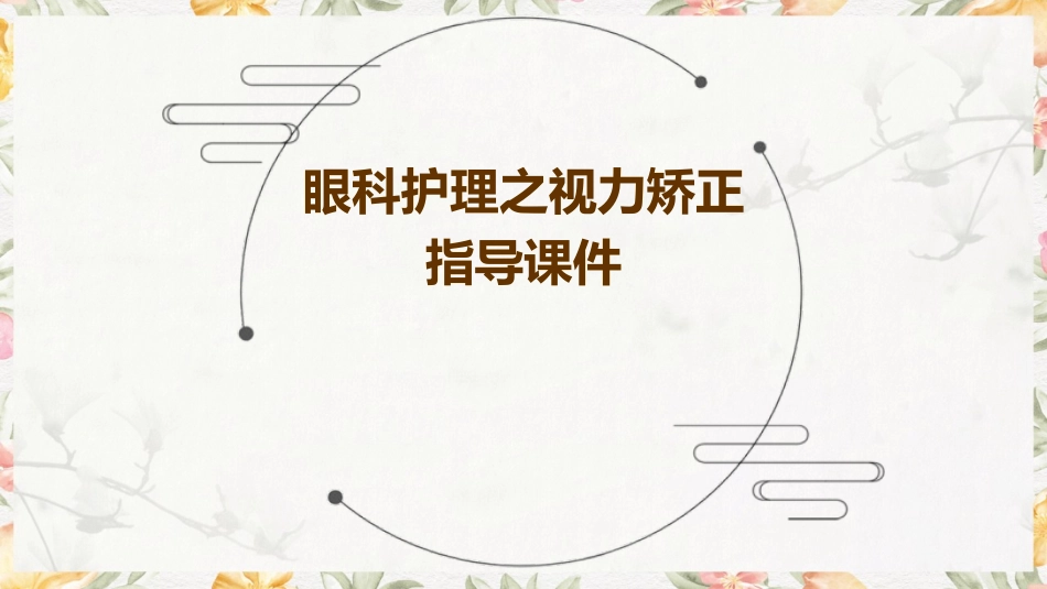 眼科护理之视力矫正指导课件_第1页