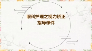 眼科护理之视力矫正指导课件