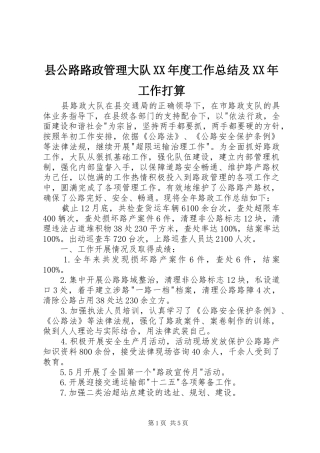 县公路路政管理大队XX年度工作总结及XX年工作打算 