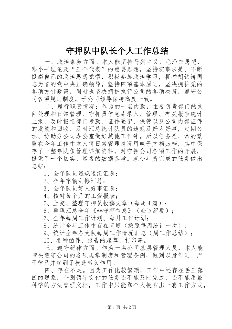 守押队中队长个人工作总结 _第1页