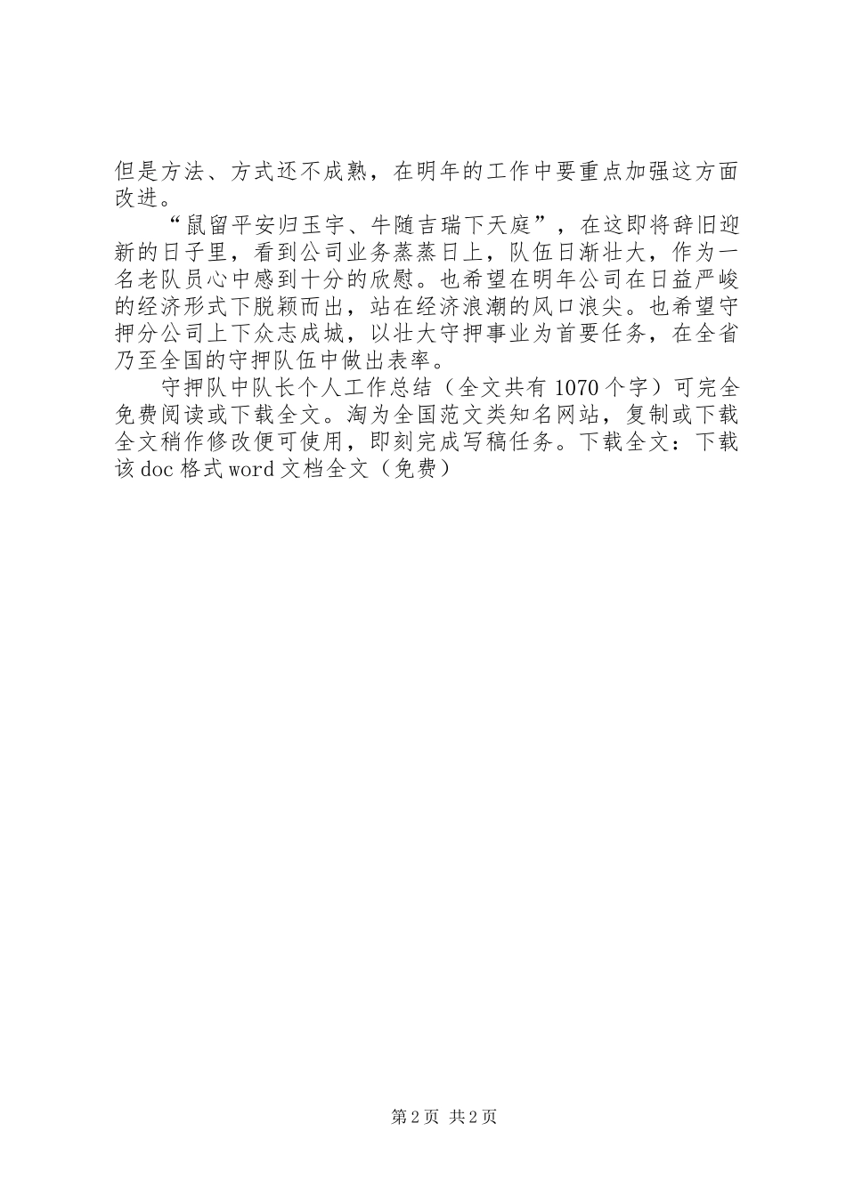 守押队中队长个人工作总结 _第2页