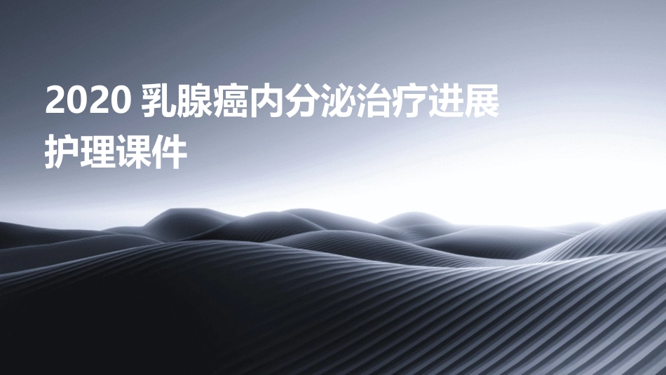 2020乳腺癌内分泌治疗进展护理课件_第1页