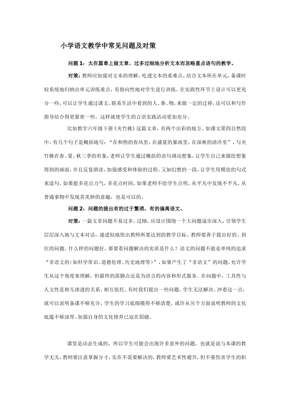 小学语文教学中常见问题及对策_第1页