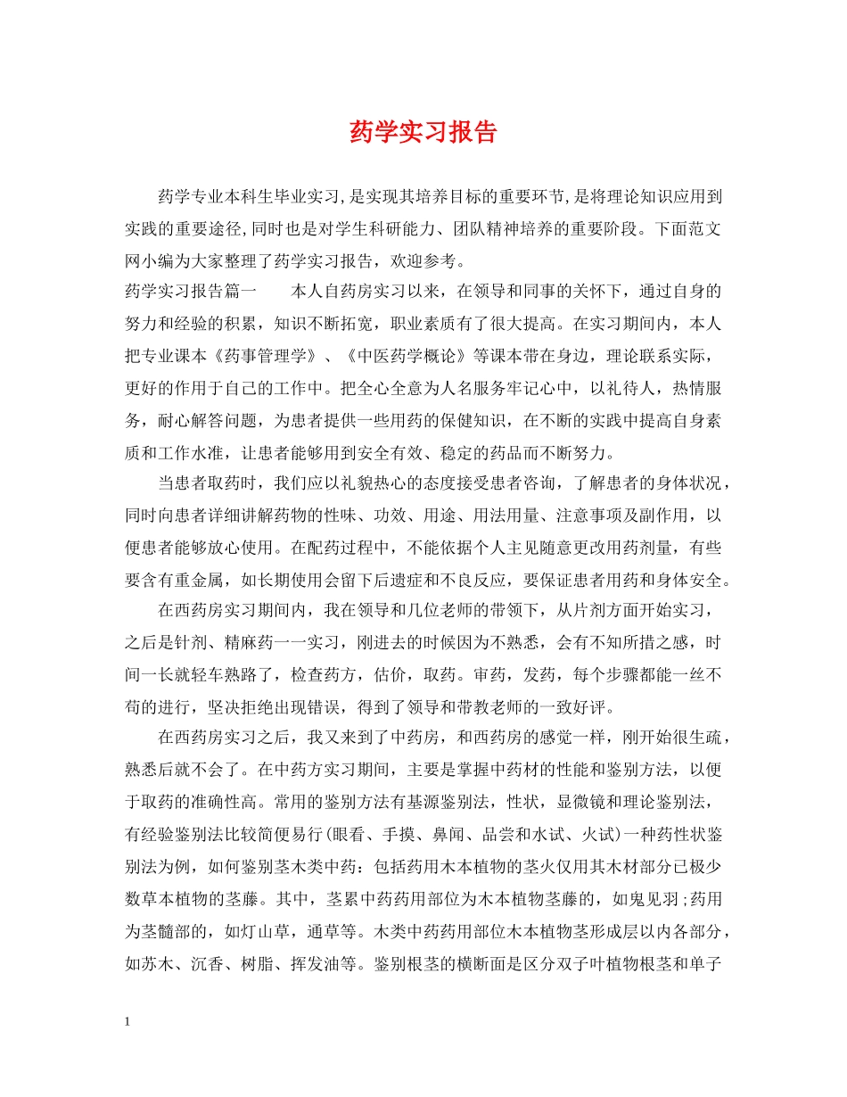 药学实习报告 _第1页