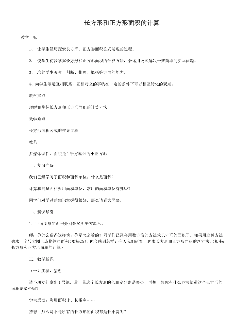 长方形和正方形面积计算教案_第1页