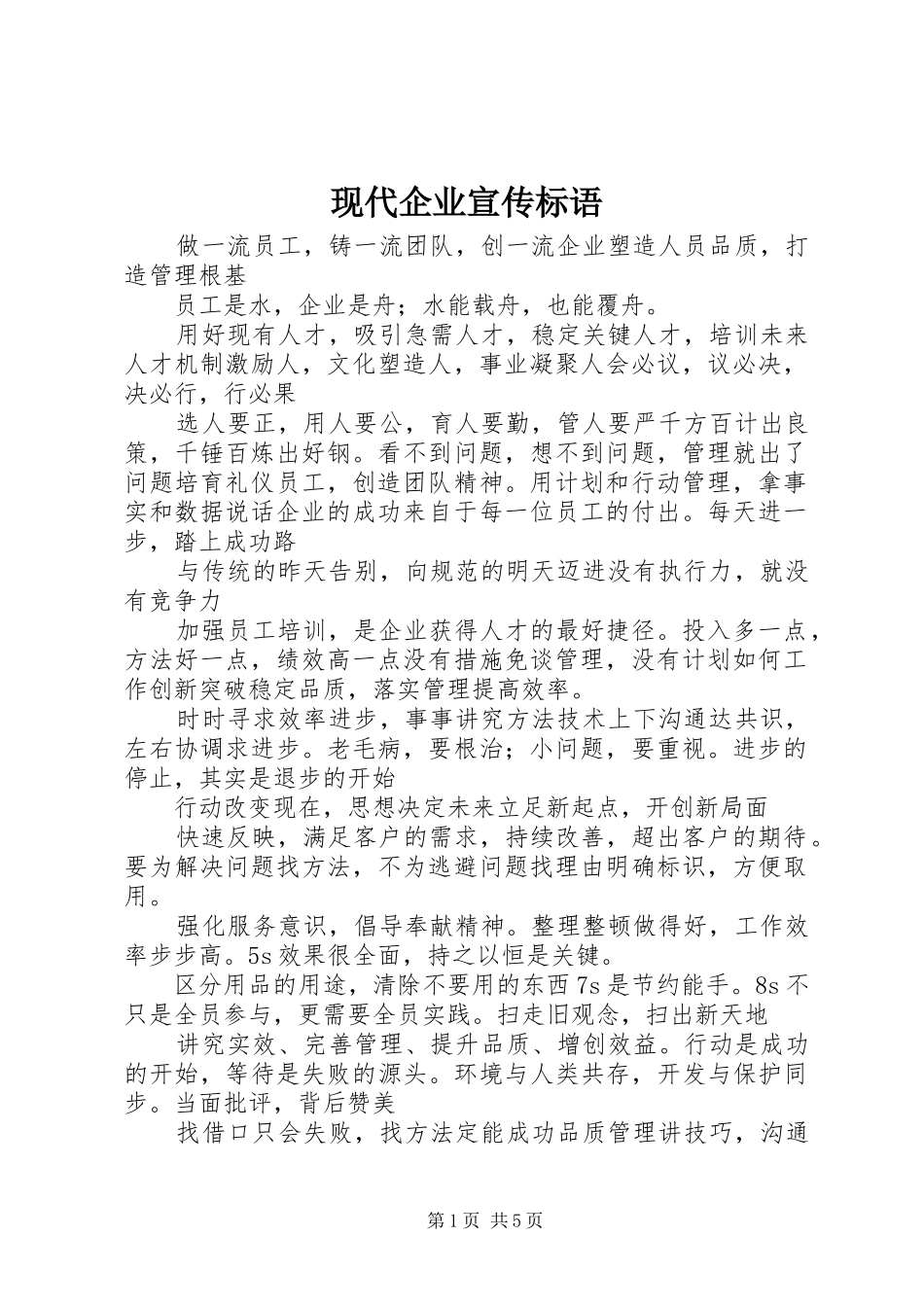 现代企业宣传标语_第1页
