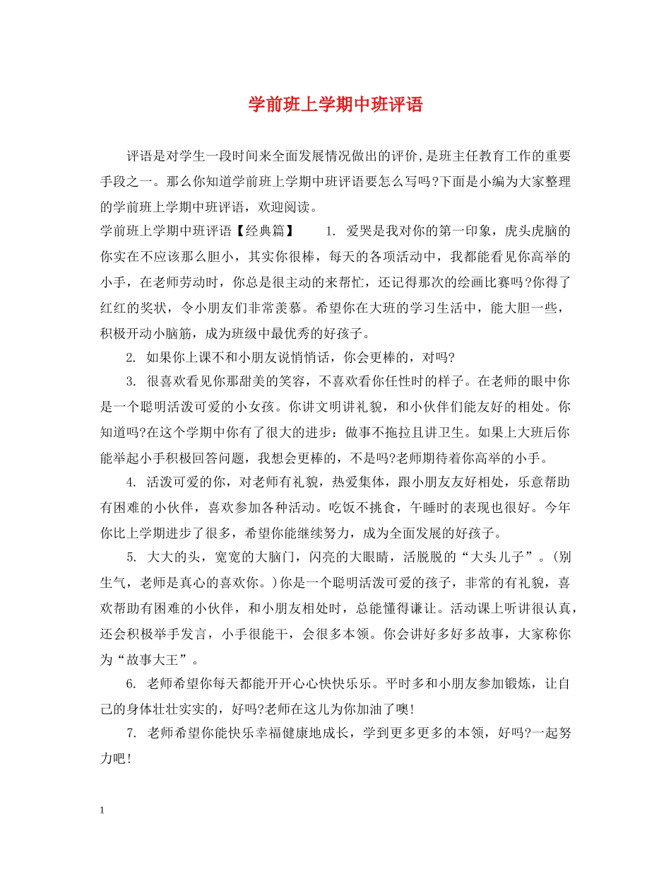 学前班上学期中班评语 _第1页