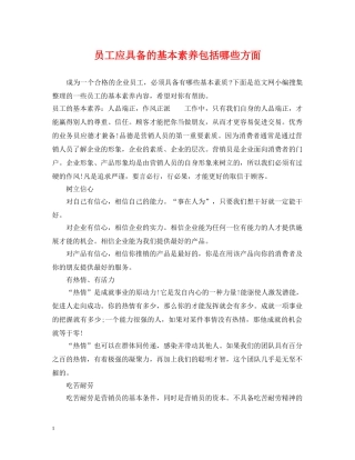 员工应具备的基本素养包括哪些方面 