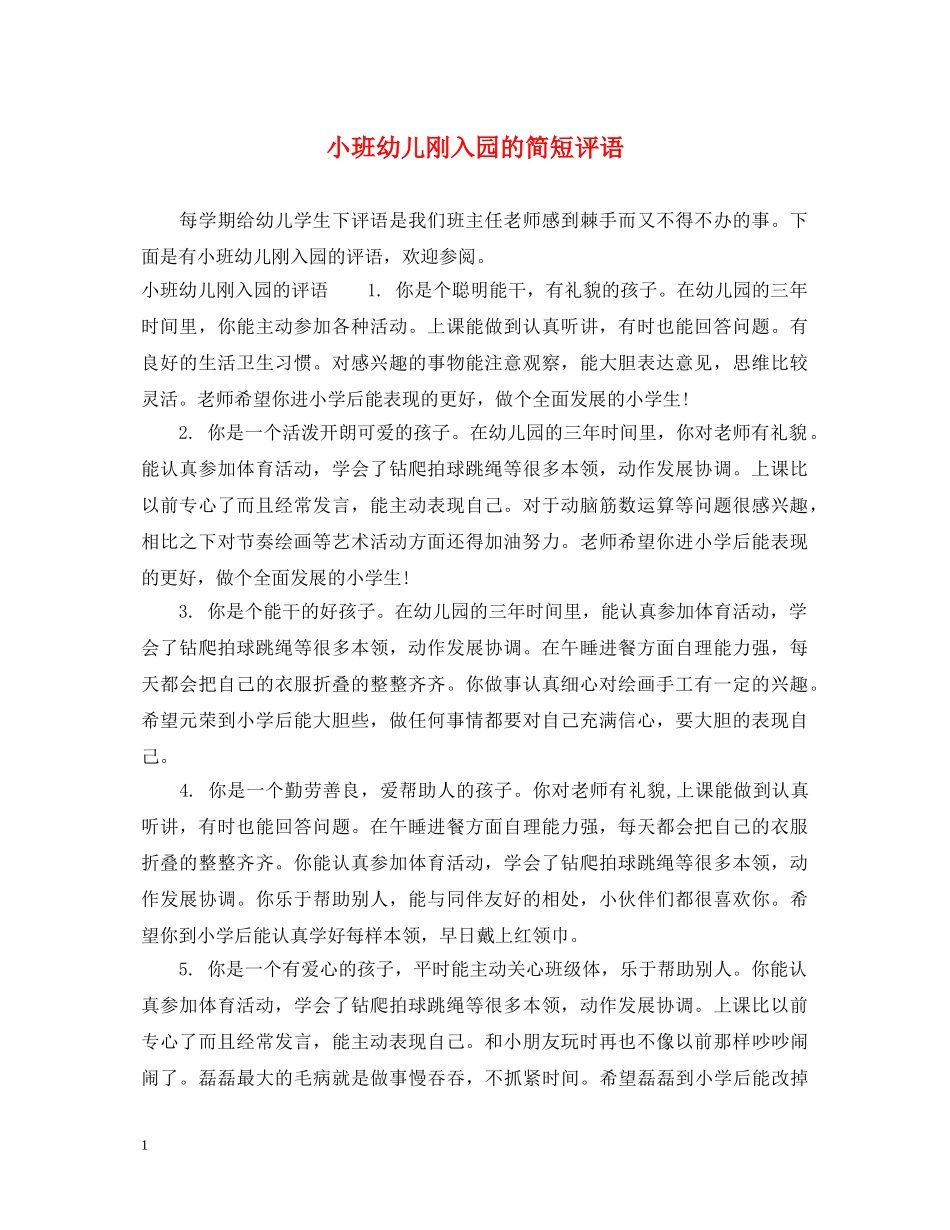 小班幼儿刚入园的简短评语 _第1页