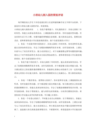 小班幼儿刚入园的简短评语 