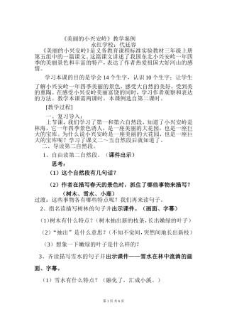 《美丽的小兴安岭》教学案例