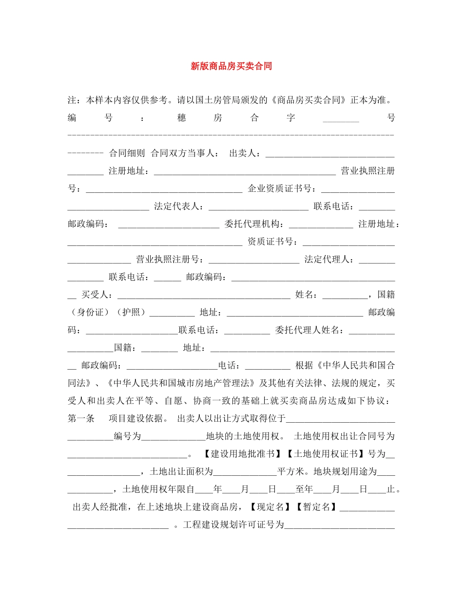 新版商品房买卖合同 _第1页