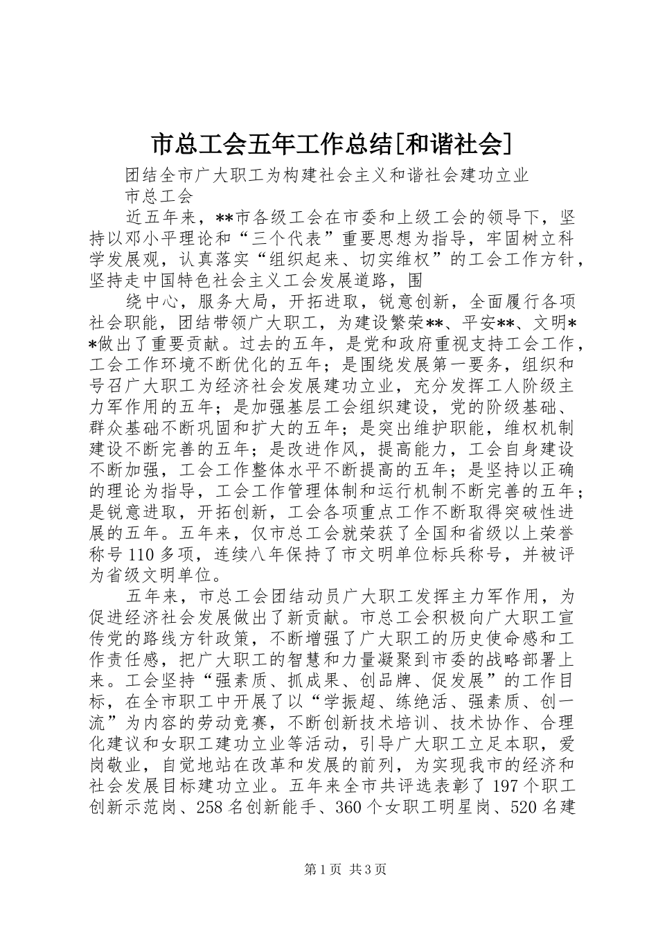 市总工会五年工作总结[和谐社会] _第1页