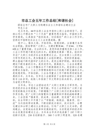 市总工会五年工作总结[和谐社会] 