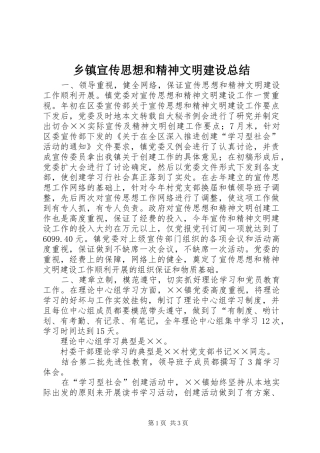 乡镇宣传思想和精神文明建设总结 