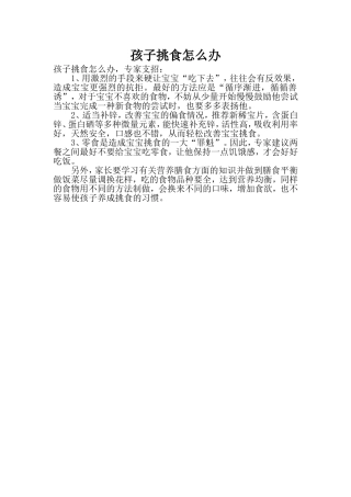 资源孩子挑食怎么办