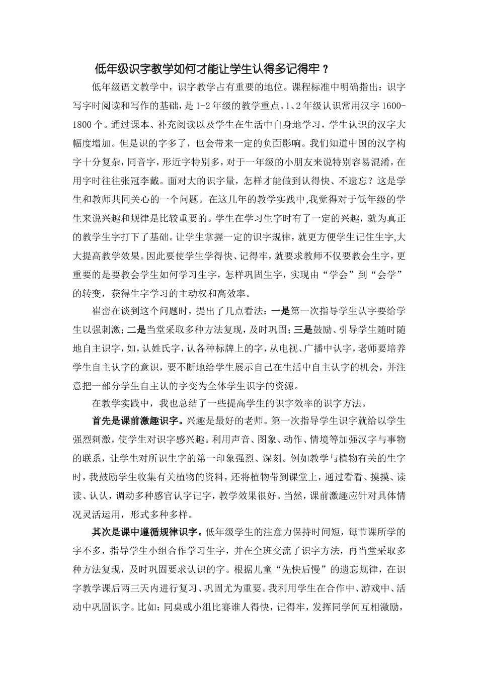 低年级识字教学如何才能让学生认得多记得牢_第1页
