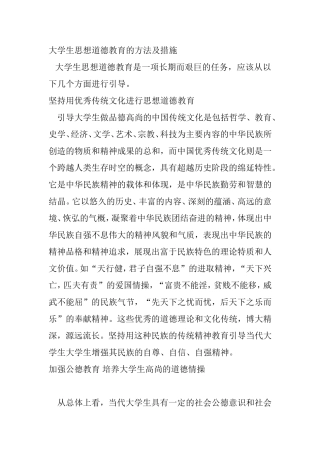 大学生思想道德教育的方法及措施
