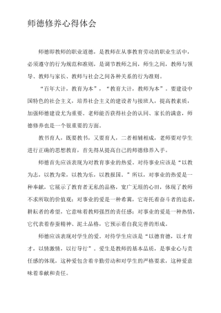 《师德修养》心得体会