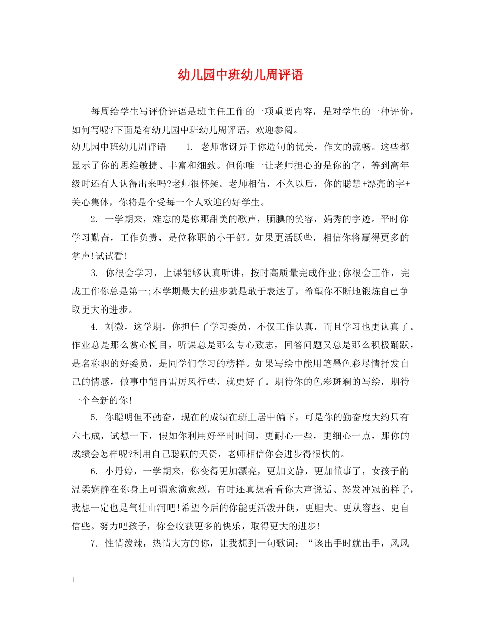 幼儿园中班幼儿周评语2 _第1页