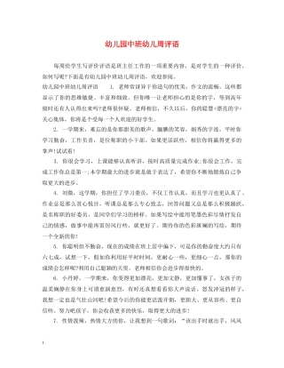 幼儿园中班幼儿周评语2 