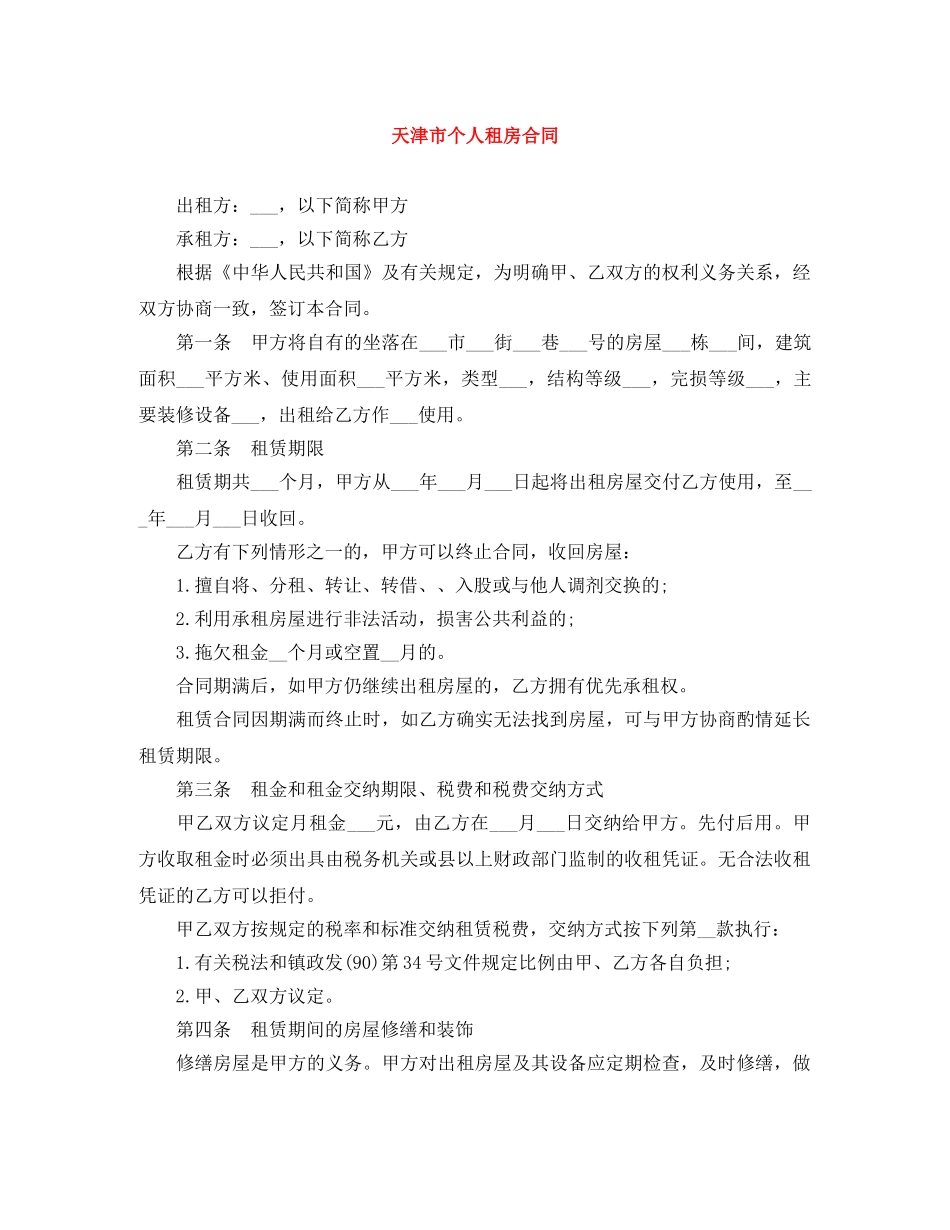 天津市个人租房合同 _第1页