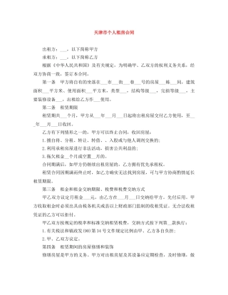 天津市个人租房合同 