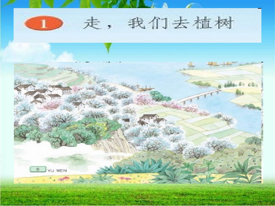 一我们去植树_第2页