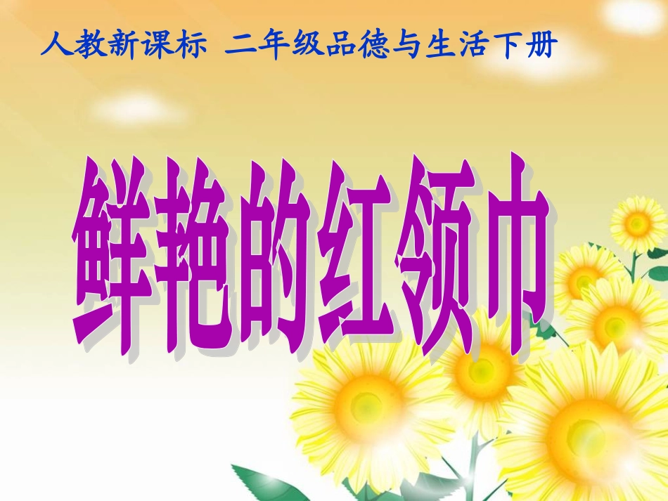 《鲜艳的红领巾》PPT课件_第2页