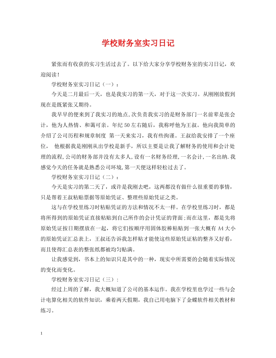 学校财务室实习日记 _第1页