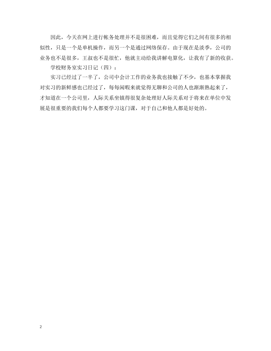 学校财务室实习日记 _第2页