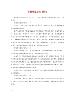 学校财务室实习日记 