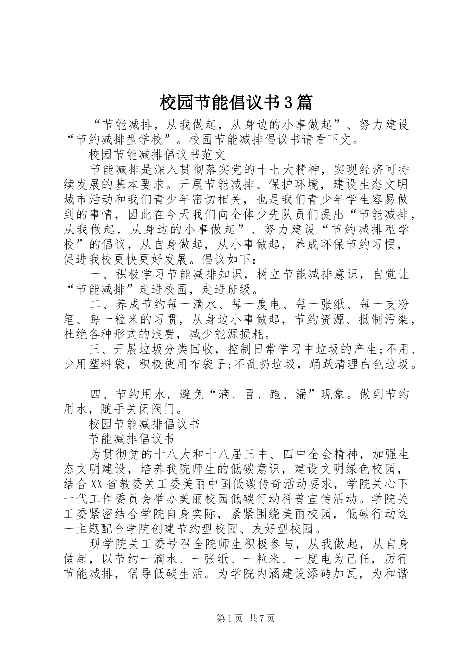 校园节能倡议书3篇_第1页