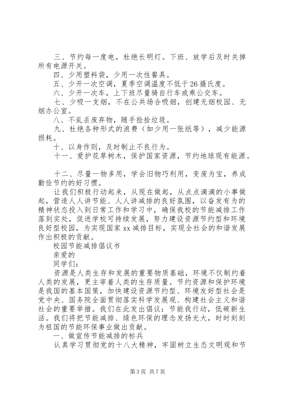 校园节能倡议书3篇_第3页