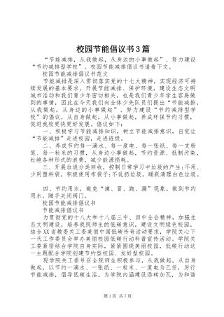 校园节能倡议书3篇