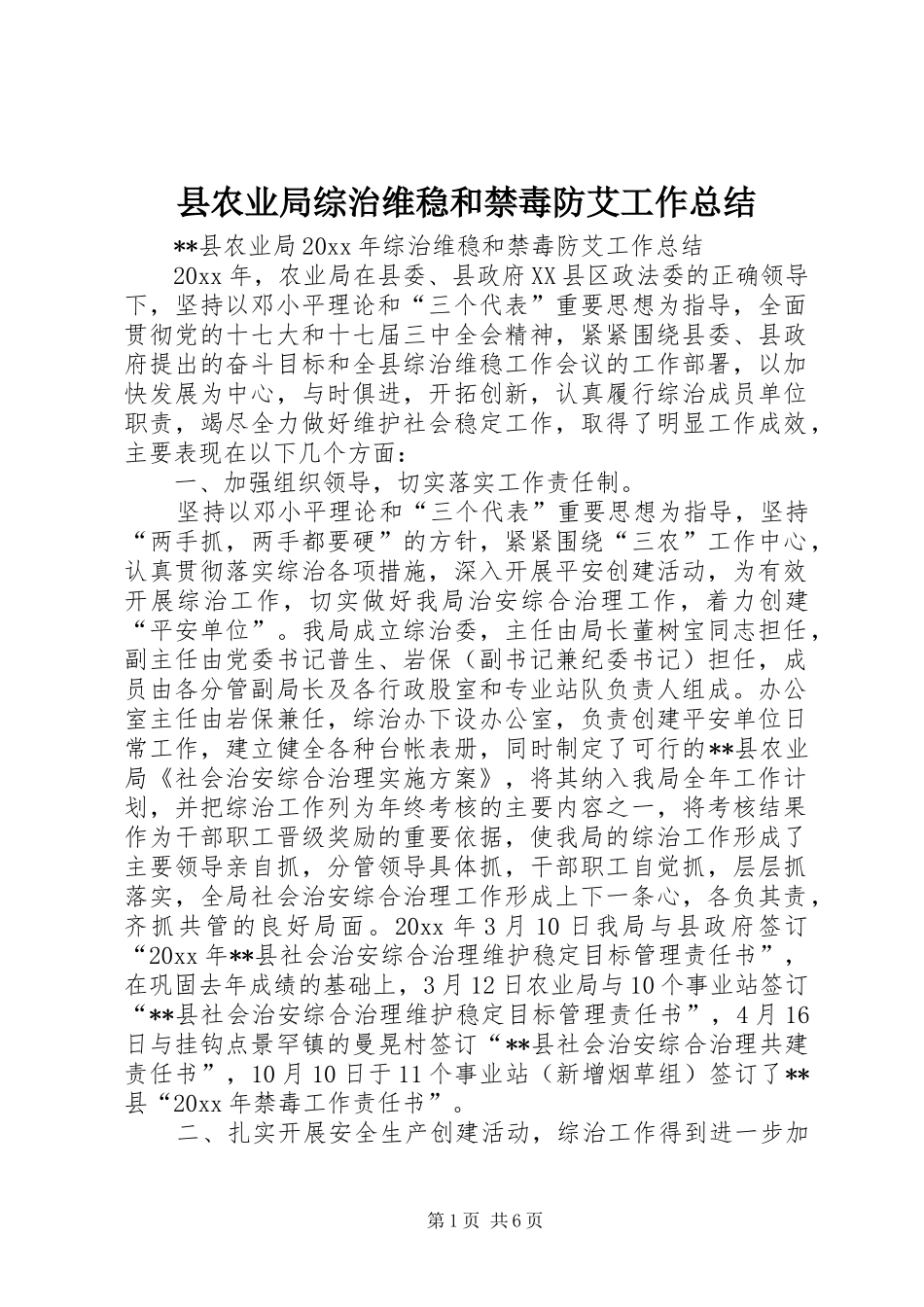 县农业局综治维稳和禁毒防艾工作总结 _第1页