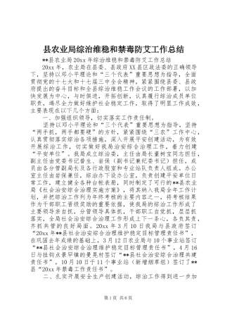 县农业局综治维稳和禁毒防艾工作总结 