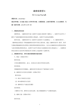《森林培育学》教学大纲