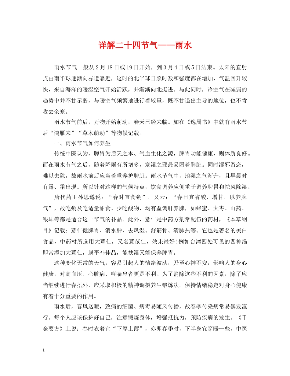 详解二十四节气——雨水 _第1页