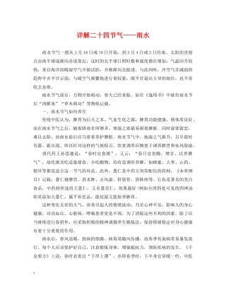 详解二十四节气——雨水 