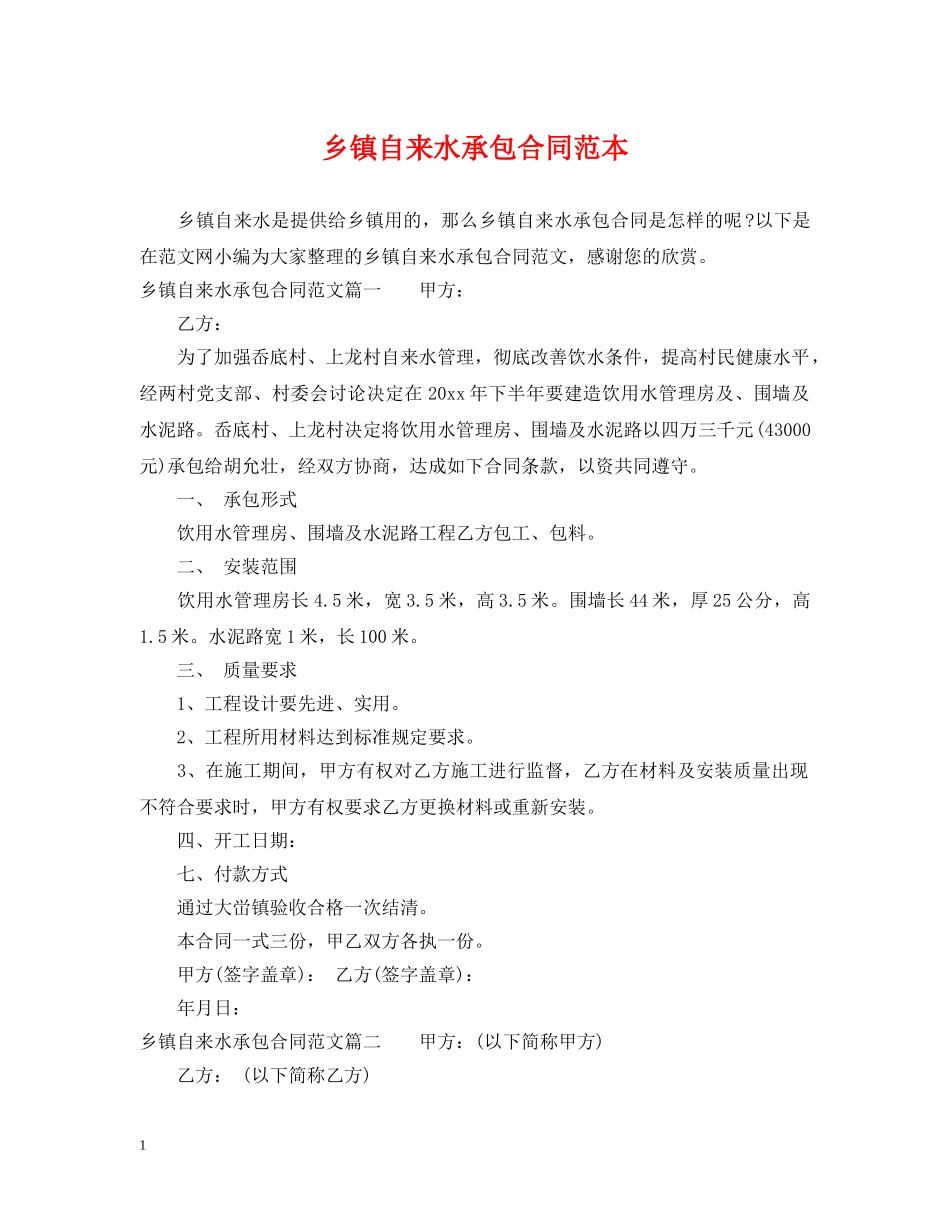 乡镇自来水承包合同范本_第1页