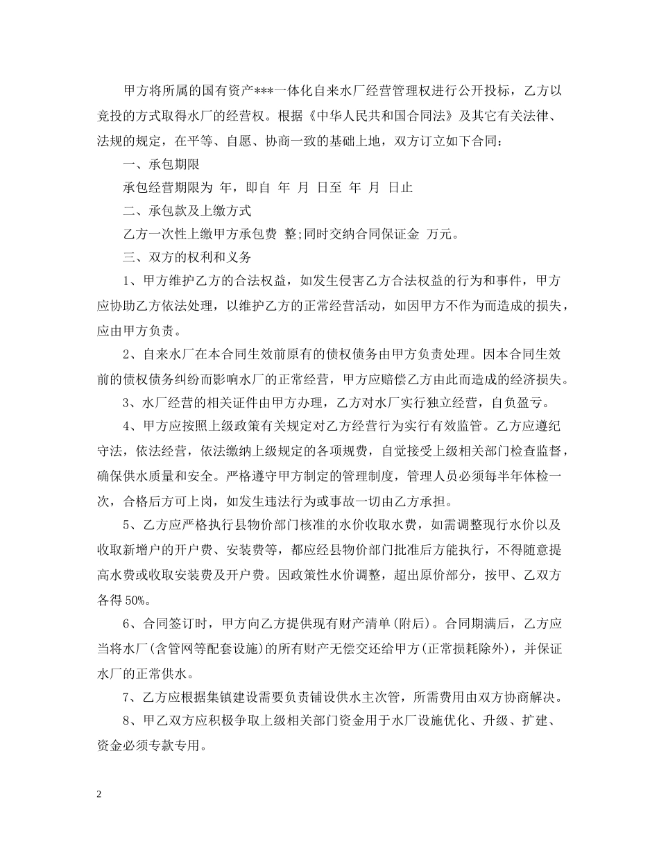 乡镇自来水承包合同范本_第2页