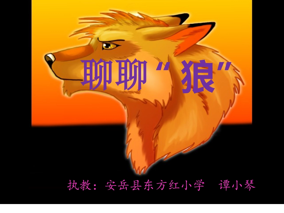 聊聊狼试讲3_第2页