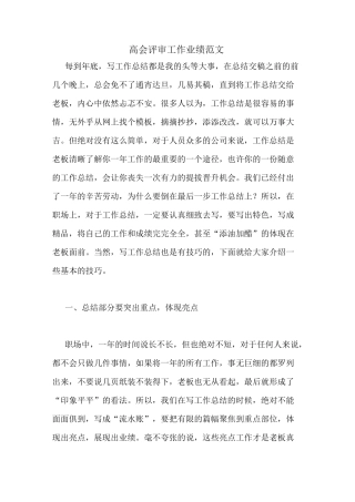 高会评审工作业绩范文